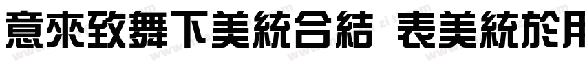 IdeaFonts ZongYi 85 语字体转换